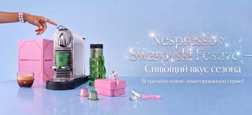 Коллекция  Nespresso Swarowski