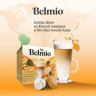 Кофе в капсулах Belmio Latte Macchiato Caramel