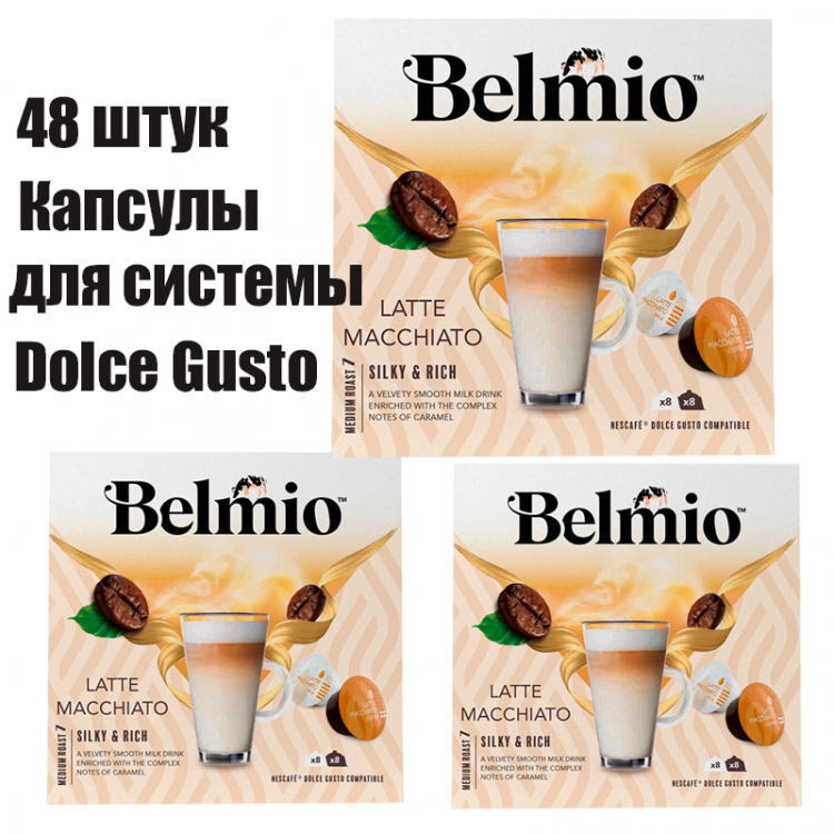Кофе в капсулах Belmio Latte Macchiato для Dolce Gusto 3 уп. 48 кап